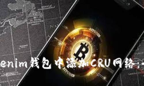 如何在Tokenim钱包中添加CRU网络：全方位指南