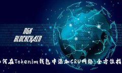 如何在Tokenim钱包中添加