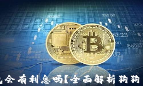
狗狗币放钱包会有利息吗？全面解析狗狗币存储与收益
