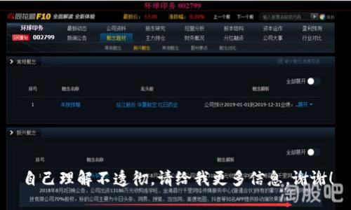 自己理解不透彻，请给我更多信息，谢谢！