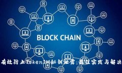 如何有效防止TokenIM秘钥泄