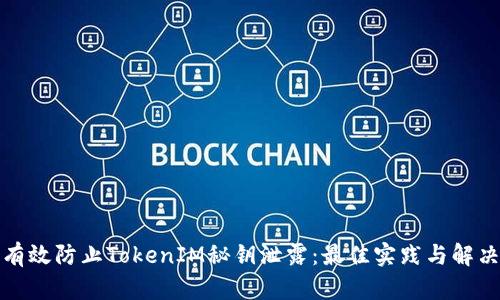 如何有效防止TokenIM秘钥泄露：最佳实践与解决方案