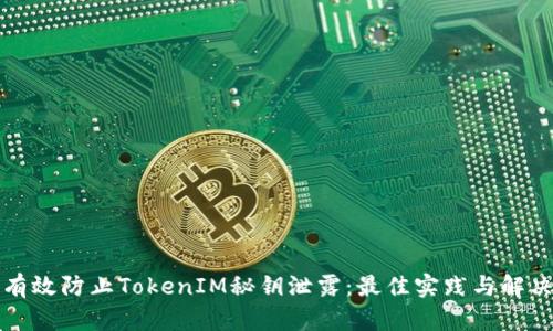 如何有效防止TokenIM秘钥泄露：最佳实践与解决方案