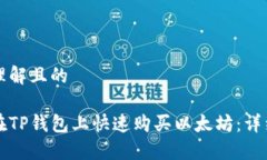 易于理解且的如何在TP钱包
