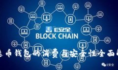 泰达币钱包的消费与安全