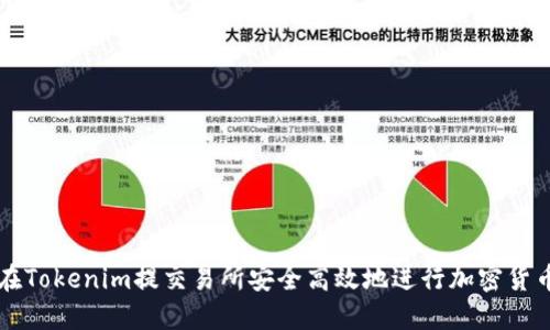 如何在Tokenim提交易所安全高效地进行加密货币交易
