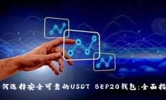 如何选择安全可靠的USDT
