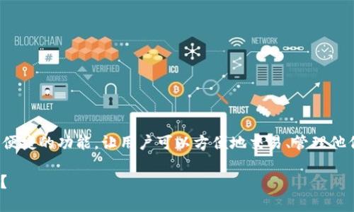 关于“Tokenim”的问题，先简要介绍一下这个平台。

Tokenim 是一个专门用于加密货币交易的移动应用，提供了便捷的功能，让用户可以方便地交易、管理他们的数字资产。然而，许多用户想知道是否有电脑版可以使用。

### Tokenim：加密货币交易的移动应用，电脑版是否存在？