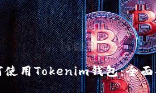 如何使用Tokenim钱包：全面指南