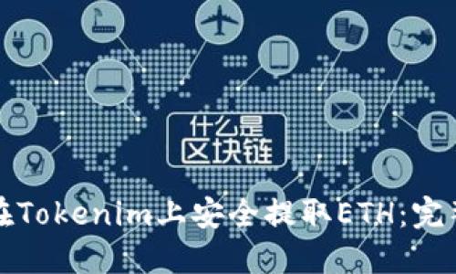 如何在Tokenim上安全提取ETH：完整指南