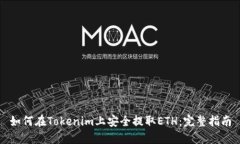 如何在Tokenim上安全提取