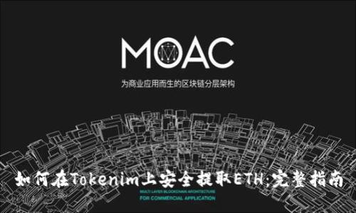 如何在Tokenim上安全提取ETH：完整指南