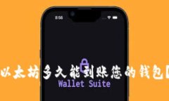 : 挖出的以太坊多久能到账