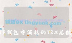 如何计算TP钱包中消耗的