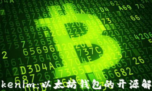 
探索Tokenim：以太坊钱包的开源解决方案