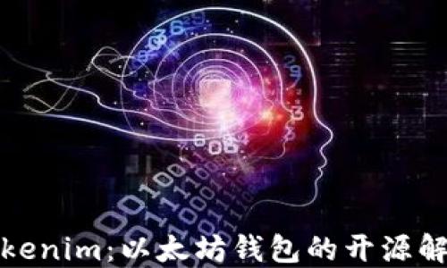 
探索Tokenim：以太坊钱包的开源解决方案