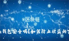 Tokenim钱包安全吗？如何防