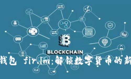 超级钱包 fir.im：解锁数字货币的新体验