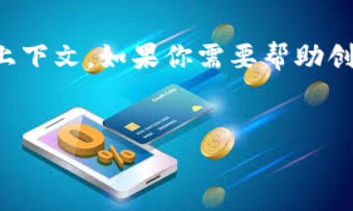 看起来你提到“tokenim没有账号”，但没有给出具体的上下文。如果你需要帮助创建一个有关“Tokenim”的主题，以下是一个可能的解构：

### 
理解Tokenim：无账号情况下如何利用其功能和优势