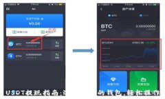   USDT提现指南：选择合适