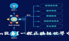 什么是Tokenim假象？一探区