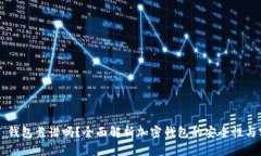 Token 钱包靠谱吗？全面解