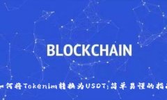如何将Tokenim转换为USDT：简