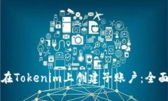 如何在Tokenim上创建子账户