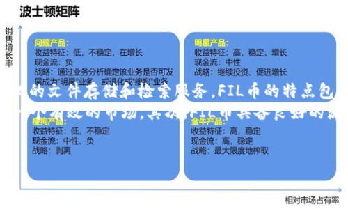 
   FIL币提取Tokenim钱包的流程与规则详解/  

关键词
 guanjianci  FIL币提取, Tokenim钱包, 数字货币, 钱包安全 / guanjianci 

## 内容主体大纲

1. 引言
   - FIL币简介
   - Tokenim钱包概述

2. FIL币提取的必要性
   - 提取的原因
   - 提取的好处

3. Tokenim钱包的功能
   - 钱包安全性
   - 钱包的用户友好性
   - 钱包的多功能性

4. FIL币提取到Tokenim钱包的步骤
   - 创建Tokenim钱包账户
   - 生成提取地址
   - 提交提取请求
   - 提取确认
   - 资金到账时间

5. 提取规则说明
   - 最低提取限制
   - 提取手续费
   - 提取的时间限制

6. 安全提示
   - 如何确保钱包安全
   - 常见的安全隐患及解决方案

7. 结论
   - 总结提取流程
   - 对未来数字货币交易趋势的展望

## 内容主体

### 引言

#### FIL币简介

FIL币，也就是Filecoin，是一个用于激励分布式存储网络的数字货币。它在区块链技术的基础上，通过经济激励机制来促进全球范围内的数据存储与检索。Filecoin的理念是为互联网提供一个去中心化的存储解决方案，使用户能够安全、快速地存储和访问数据。此外，随着区块链技术的发展，FIL币已经逐渐受到市场的关注，成为了一种备受欢迎的数字资产。

#### Tokenim钱包概述

Tokenim钱包是一款多功能的数字货币钱包，支持多种类型的代币，包括FIL币。该钱包以用户友好的界面和安全性闻名，特别适合数字货币的新手和普通用户。通过Tokenim钱包，用户能够快捷地进行币种交易、存储和提取，有效降低了数字货币交易的门槛。

### FIL币提取的必要性

#### 提取的原因

提取FIL币到Tokenim钱包，用户可以更好地管理自己的数字资产。通常情况下，将资产提取至个人钱包可以有效降低交易所黑客攻击带来的风险。此外，个人钱包的安全性往往高于交易所，特别是Tokenim钱包具备了高级安全保障功能。

#### 提取的好处

通过提取FIL币到Tokenim钱包，用户不仅可以享受到更低的转账手续费，还可以获得更快速的交易确认。此外，Tokenim钱包具备良好的跨平台兼容性，使得用户能够随时随地进行币种管理。

### Tokenim钱包的功能

#### 钱包安全性

Tokenim钱包采用多重安全措施，包括但不限于私钥本地存储、双因素身份验证等。这些功能确保用户的数字资产不会因为系统漏洞而受到损失。而且，用户还可以通过设置复杂的密码和启用生物识别技术来进一步提高钱包的安全性。

#### 钱包的用户友好性

Tokenim钱包界面简洁易用，无论是新手用户还是经验丰富的交易者，都能轻松上手。操作界面设计合理，各项功能一目了然，大大提升了用户的操作体验。

#### 钱包的多功能性

Tokenim钱包不仅支持FIL币的提取和存储，还支持多种主流数字资产的管理，用户可通过一个钱包管理多个账户。这种功能使得Tokenim钱包在众多数字货币钱包中脱颖而出。

### FIL币提取到Tokenim钱包的步骤

#### 创建Tokenim钱包账户

首先，用户需要下载Tokenim钱包应用，并按照提示完成注册流程。在注册过程中，系统会要求用户设置一个强密码，并生成一组助记词，这些信息至关重要。

#### 生成提取地址

在创建完Tokenim钱包账户后，用户可以通过钱包界面生成自己的FIL币接收地址。每个钱包都会有一个独特的接收地址，用于接收外部转账。

#### 提交提取请求

用户需要登录自己所使用的FIL币交易所，找到提取功能，输入Tokenim钱包生成的接收地址及提取金额，提交请求。

#### 提取确认

一旦提取请求被提交，交易所会对请求进行确认。用户需要注意查看交易所的邮件或APP通知，以确认提取请求是否成功。

#### 资金到账时间

一般情况下，提取到Tokenim钱包的FIL币需要一定的确认时间，具体时间长短与网络状况及交易所的处理速度有关。通常情况下，资金会在几分钟到几小时内到账。

### 提取规则说明

#### 最低提取限制

不同的交易所对FIL币的最低提取限额有所不同。用户在进行提取前，可以先查询交易所的相关规则，以确保提取请求符合最低限额要求。

#### 提取手续费

提取FIL币时，交易所通常会收取一定的手续费。手续费标准因平台而异，用户可以在提现页面查看具体费用。

#### 提取的时间限制

某些交易所可能会对提现时间进行限制，例如仅允许在特定时间段内进行提取。用户对此需要提前了解。

### 安全提示

#### 如何确保钱包安全

为了确保Tokenim钱包的安全，用户应避免在公共Wi-Fi环境下进行交易，定期更改密码，以及启用二次验证等功能。同时，要保持设备和应用程序的更新，以防止安全漏洞。

#### 常见的安全隐患及解决方案

常见的安全隐患包括网络钓鱼、恶意软件和设备失窃等。为应对这些隐患，用户可通过使用法律合规的VPN服务、定期备份私钥和助记词以及避免使用公共计算机等方式来强化安全防护。

### 结论

#### 总结提取流程

提取FIL币到Tokenim钱包的整个过程可分为几个简单的步骤，包括创建钱包账户、生成提取地址、提交提取请求及确认到账。整个流程虽然简单，但用户需要关注每个环节的安全和相关规定。

#### 对未来数字货币交易趋势的展望

随着越来越多的人参与到数字货币的交易和投资中，钱包安全将会成为一个日益重要的话题。未来，Tokenim钱包将继续用户体验，加强安全防范措施，从而更好地服务用户 在这个不断发展的数字货币市场中，如何保持资产的安全和流动性将是每个投资者亟需解决的问题。

## 相关问题

1. 什么是FIL币，其特点是什么？
2. Tokenim钱包的安全性如何保障？
3. 提取FIL币到Tokenim钱包的手续费用是多少？
4. 如何有效管理Tokenim钱包里的资产？
5. FIL币的市场前景如何？
6. Tokenim钱包的用户反馈如何？
7. 使用Tokenim钱包的注意事项有哪些？

### 问题1: 什么是FIL币，其特点是什么？

什么是FIL币，其特点是什么？
FIL币是由Protocol Labs团队开发的去中心化存储网络Filecoin的原生代币。在这个网络中，用户可以用FIL币去支付存储费用和检索费用，从而实现去中心化的文件存储和检索服务。FIL币的特点包括：
首先，FIL币采用了市场导向的定价机制，由用户的供求关系来决定存储和检索的费用。当用户存储更多文件时，提供存储服务的矿工就会自动调整价格，形成一个有效的市场。其次，FIL币具备良好的流通性，已在多家主流交易所上线，用户可以方便地进行买卖。最后，FIL币由于结合了区块链技术，具有透明性和去中心化特性，降低了信任成本。

(后续问题将类似处理，每个问题700字，具体内容可根据需要进行扩展。)

请告知是否需要继续处理其他相关问题的详细内容。