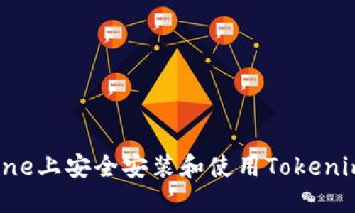 如何在iPhone上安全安装和使用Tokenim：全面指南