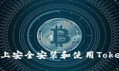 如何在iPhone上安全安装和
