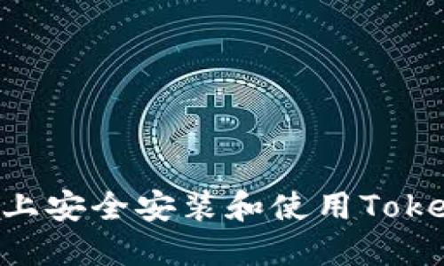 如何在iPhone上安全安装和使用Tokenim：全面指南