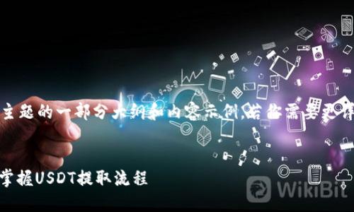 提示：由于字数限制，以下是该主题的一部分大纲和内容示例。若你需要更详细的内容或完整内容，请告知。


芝麻钱包USDT提现指南：轻松掌握USDT提取流程