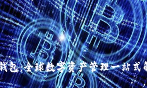 IM通用钱包：全球数字资产管理一站式解决方案