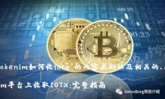 下面是关于“tokenim如何收