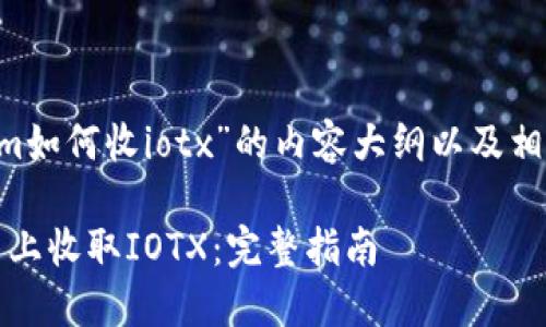 下面是关于“tokenim如何收iotx”的内容大纲以及相关的、关键词和问题。

如何在Tokenim平台上收取IOTX：完整指南