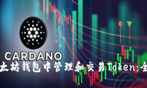 如何在以太坊钱包中管理和交易Token：全方位指南