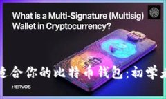 如何选择适合你的比特币