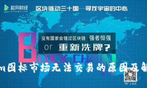 Tokenim图标市场无法交易的原因及解决方案