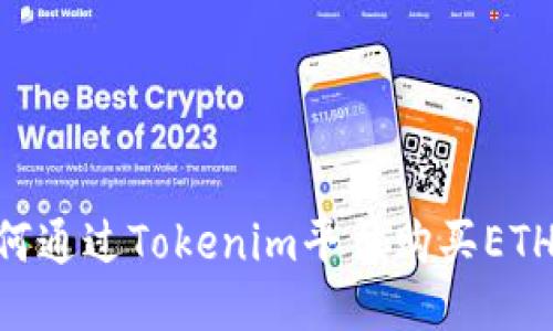 ### 如何通过Tokenim平台购买ETH：新手指南