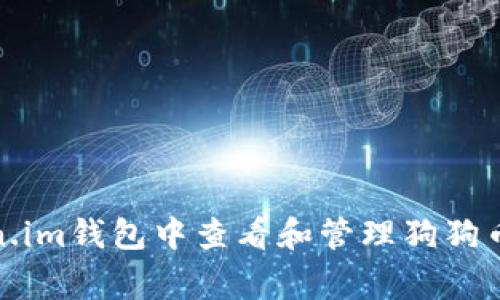 如何在Token.im钱包中查看和管理狗狗币（Dogecoin）