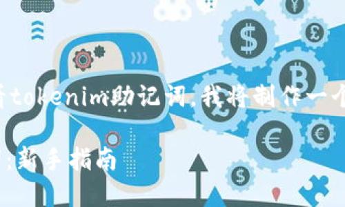 为了帮助您了解如何查看tokenim助记词，我将制作一个易于理解且的内容结构。

如何查看Tokenim助记词：新手指南