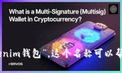 Tokentokenim钱包的中文名一