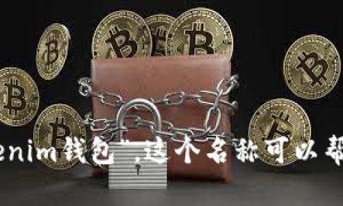 Tokentokenim钱包的中文名一般可以称为“Tokentokenim数字钱包”或者“Tokentokenim钱包”。这个名称可以帮助用户更清楚地理解其功能和用途，特别是在数字货币和加密资产日益流行的背景下。