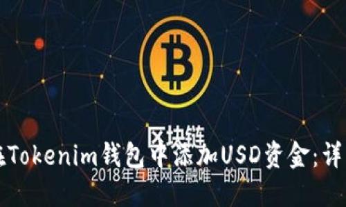 如何在Tokenim钱包中添加USD资金：详细指南