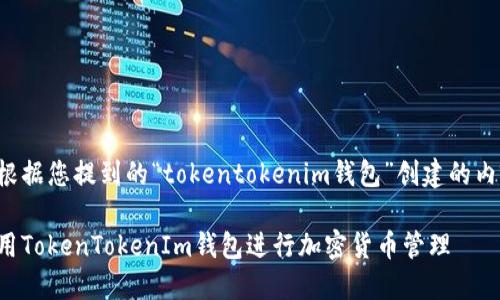 以下是根据您提到的“tokentokenim钱包”创建的内容结构：

如何使用TokenTokenIm钱包进行加密货币管理