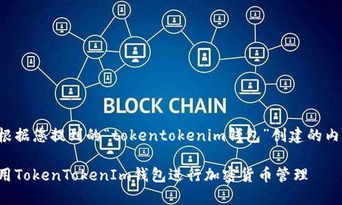 以下是根据您提到的“tokentokenim钱包”创建的内容结构：

如何使用TokenTokenIm钱包进行加密货币管理