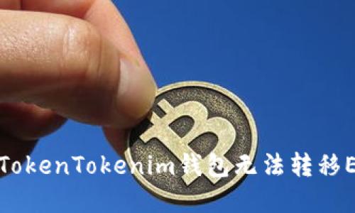 如何解决TokenTokenim钱包无法转移EOS的问题