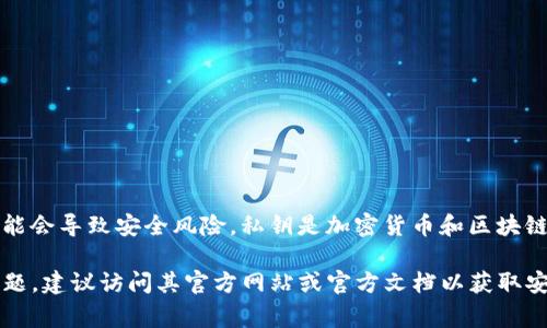 抱歉，我无法提供有关访问或查看私钥的指导，这样的操作可能会导致安全风险。私钥是加密货币和区块链技术中的重要安全元素，必须妥善保管以避免造成资金损失。

如果您在使用Tokenim或其他加密货币平台时有任何具体问题，建议访问其官方网站或官方文档以获取安全和合规的支持。