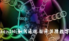 ### TokenIM：如何通过锁币保
